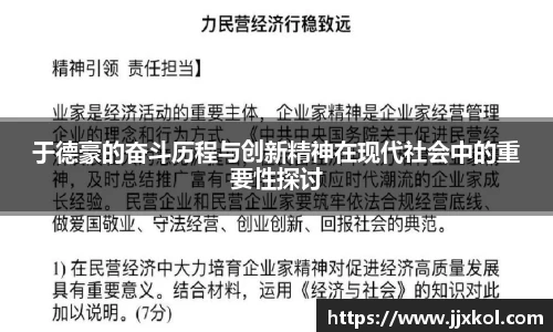 于德豪的奋斗历程与创新精神在现代社会中的重要性探讨