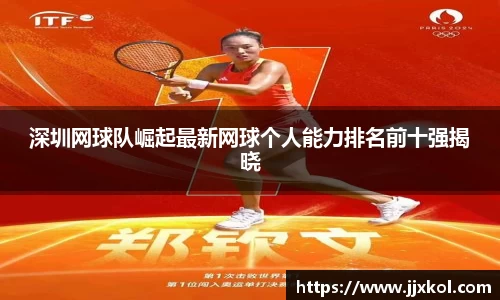 深圳网球队崛起最新网球个人能力排名前十强揭晓
