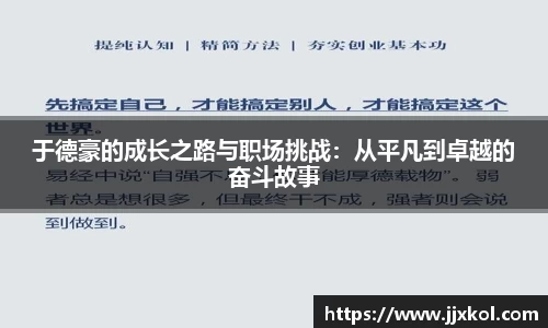 于德豪的成长之路与职场挑战：从平凡到卓越的奋斗故事