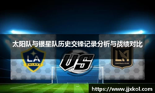 太阳队与银星队历史交锋记录分析与战绩对比